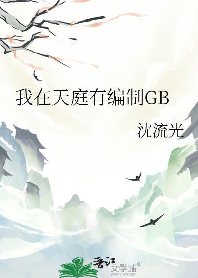 我在天庭有编制GB