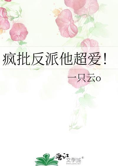 疯批反派他超爱！