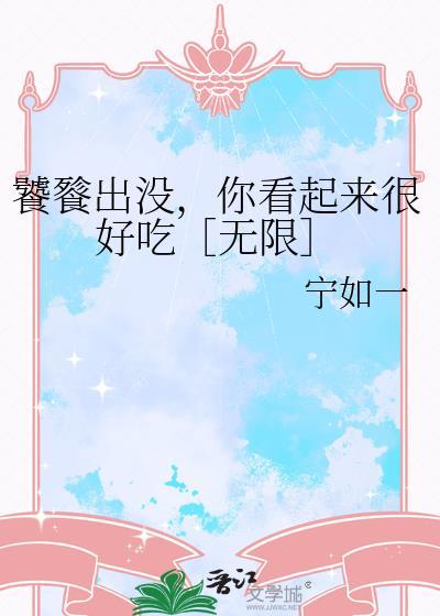 饕餮出没，你看起来很好吃［无限］