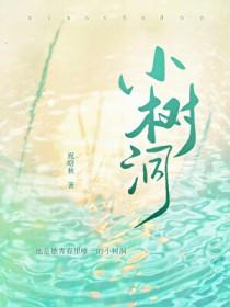 小树洞