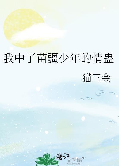 我中了苗疆少年的情蛊