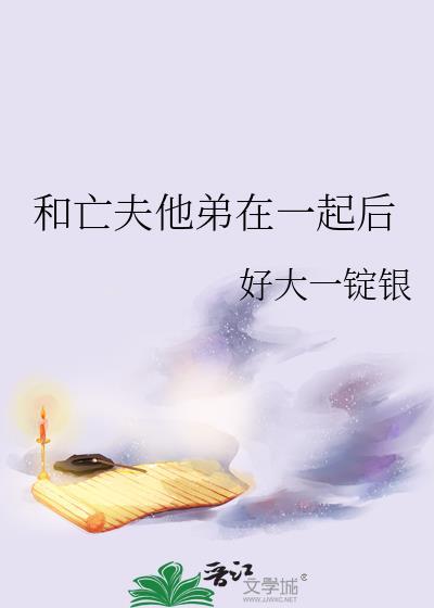 和亡夫他弟在一起后