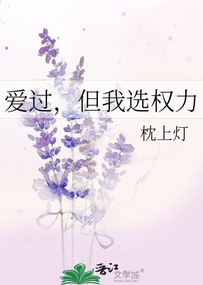 爱过，但我选权力