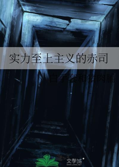 实力至上主义的赤司