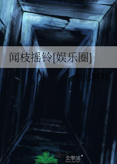 闻枝摇铃[娱乐圈]