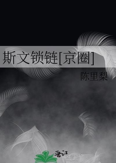 斯文锁链[京圈]