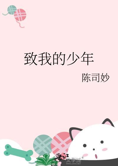 致我的少年