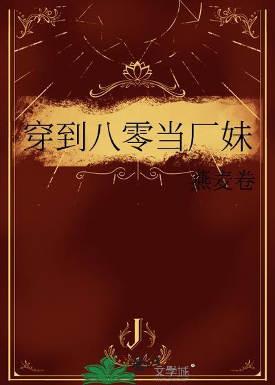 穿到八零当厂妹