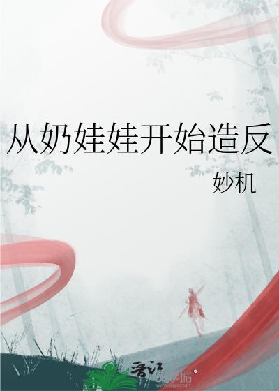 从奶娃娃开始造反