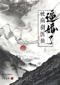 救命，被病弱医仙逼婚了