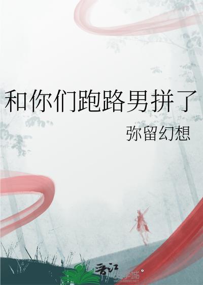 和你们跑路男拼了