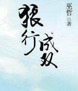 狼行成双