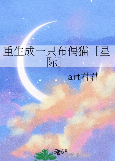 重生成一只布偶猫［星际］