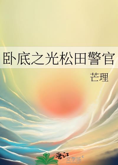 卧底之光松田警官