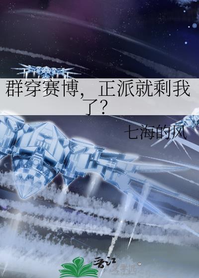 群穿赛博，正派就剩我了？
