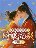 重生嫁给死刑犯？睁眼流放天塌了