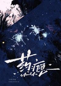 药瘾