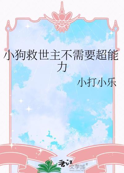 小狗救世主不需要超能力