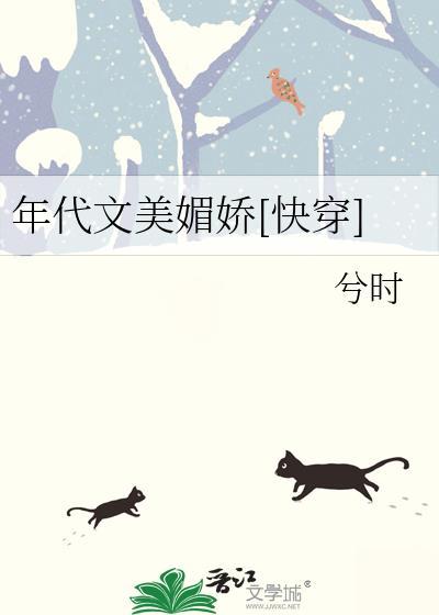 年代文美媚娇[快穿]
