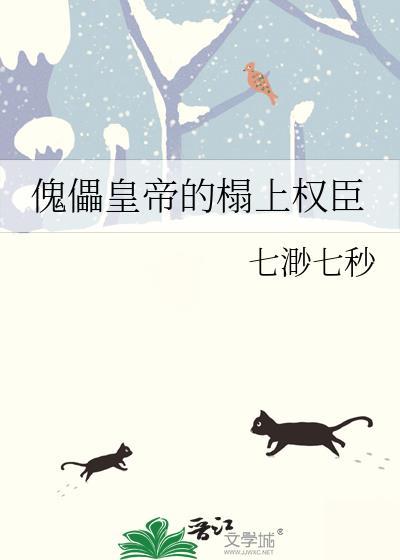 傀儡皇帝的榻上权臣