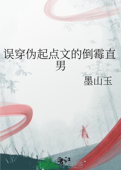 误穿伪起点文的倒霉直男