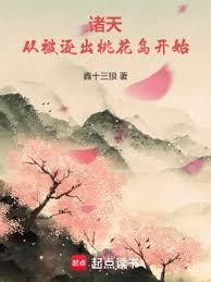 射鵰：从被逐出桃花岛开始