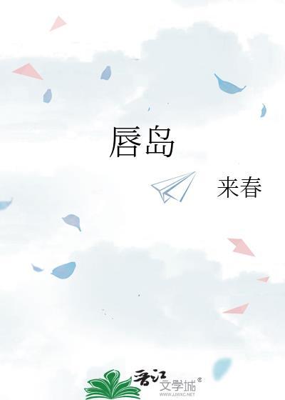 唇岛