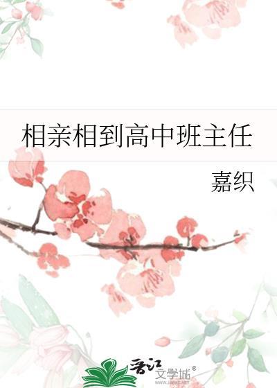 相亲相到高中班主任