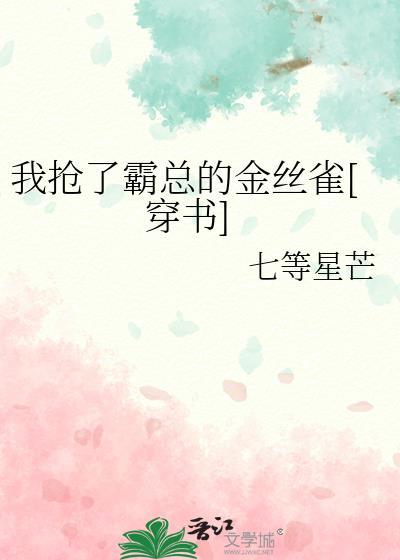 我抢了霸总的金丝雀[穿书]