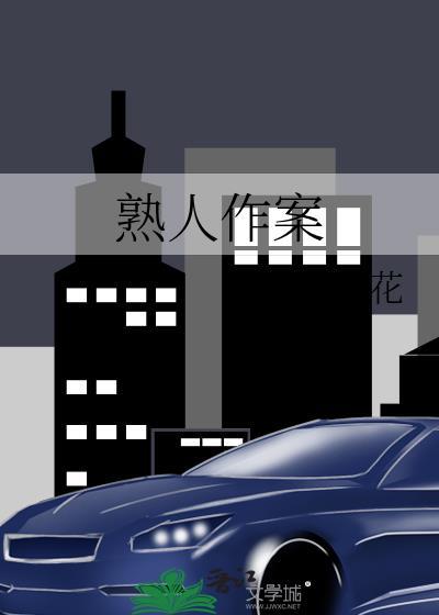 熟人作案
