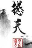撼天