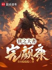从侠之大者完顏康开始