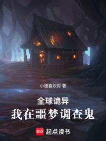 全球诡异:我在噩梦调查鬼!