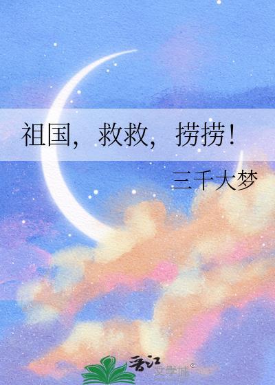 祖国,救救,捞捞!