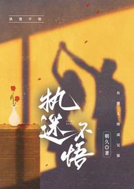 执迷不悟()