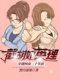 穿越柯南三十年前,截胡妃英理