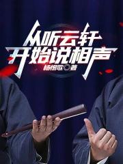 从听云轩开始说相声