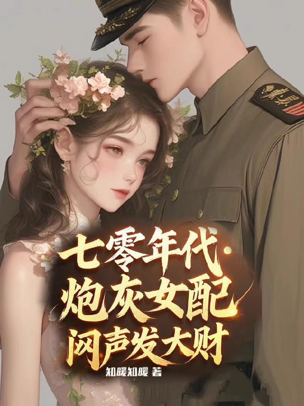 强娶为妃死遁后,王爷跪地哭塌坟