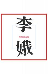 李娥