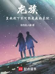 龙族:皇女殿下不可能是我的系统