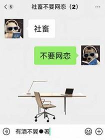 社畜不要网恋