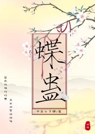 蝶蛊(H )