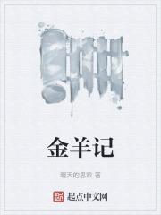 金羊记