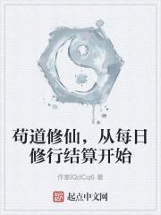 苟道修仙，从每日修行结算开始