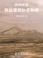 武侠秘境，我能提前知道剧情