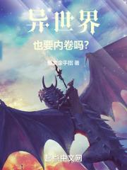 异世界也要内卷吗？