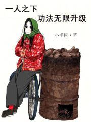 一人之下：功法无限升级