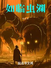 如临虫渊