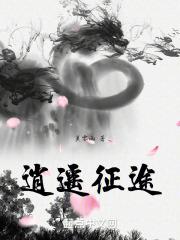 逍遥征途