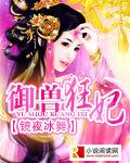 御兽狂妃